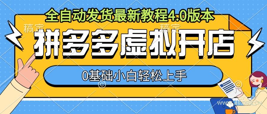 拼多多虚拟开店，全自动发货最新教程4.0版本，0基础小自轻松上手-A5资源网