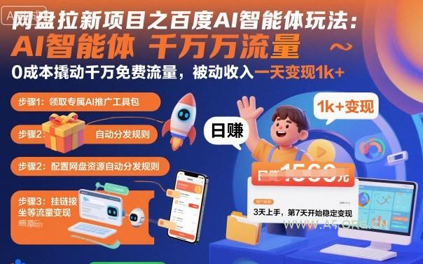 网盘拉新项目之百度Ai智能体玩法，0成本撬动千万免费流量，被动收入，一天变现1k+-A5资源网