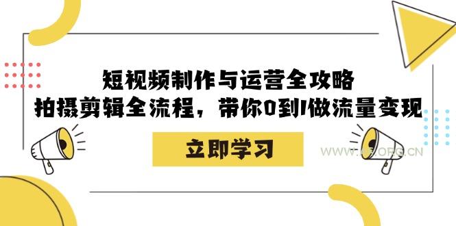 短视频制作与运营全攻略：拍摄剪辑全流程，带你0到1做流量变现-A5资源网