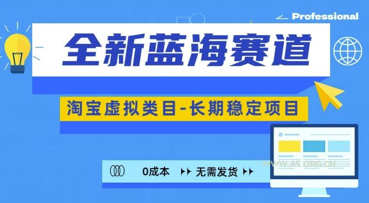 全新蓝海赛道，淘宝虚拟类目，长期稳定，可矩阵且放大-A5资源网