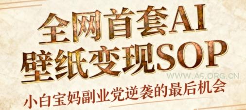 AI+国潮+招财+壁纸，每天三分钟，爆卖一整个冬天，不费脑，轻松矩阵十个号日入1k+-A5资源网