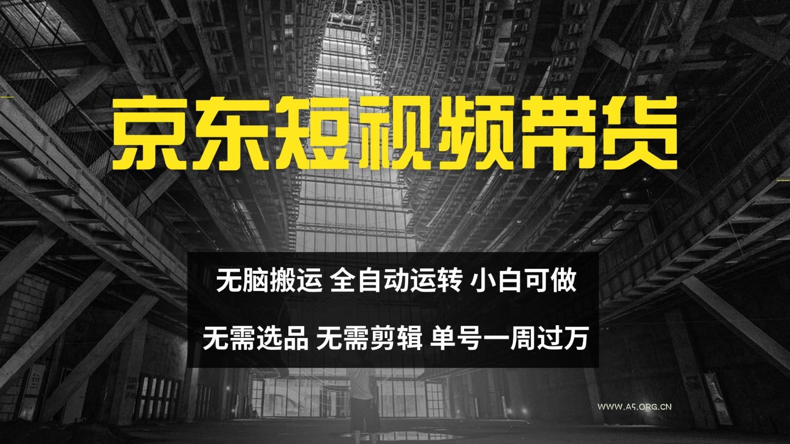 京东短视频达人带货，无脑搬运，无需选品，矩阵操作，单号一周过万-A5资源网