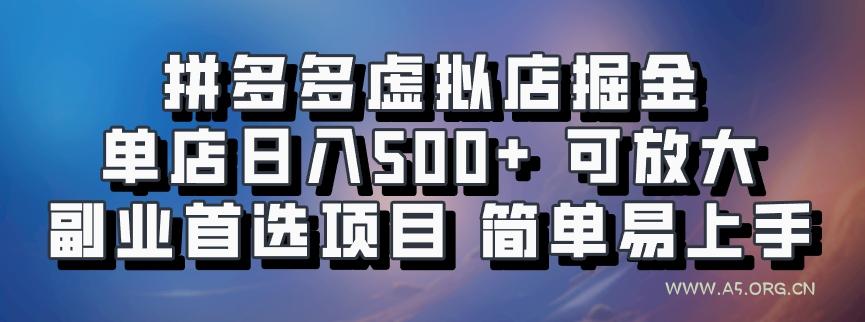 拼多多虚拟店掘金 单店日入500+ 可放大 ​副业首选项目 简单易上手-A5资源网