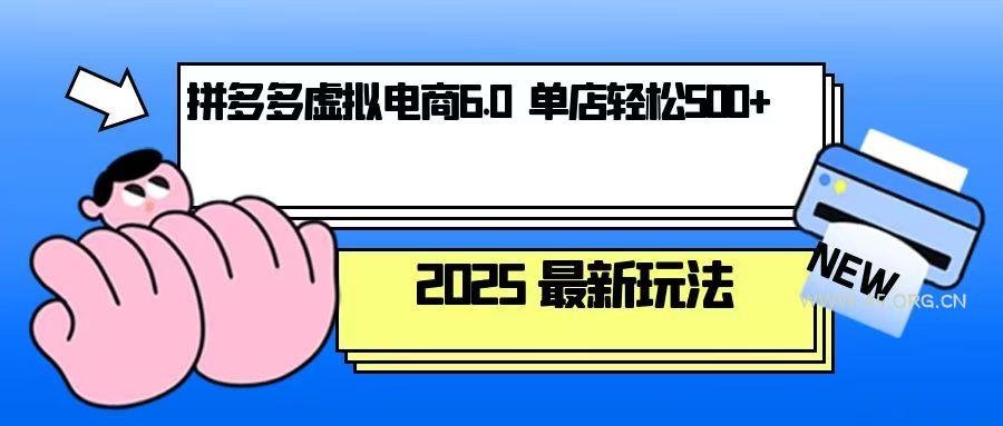 拼多多虚拟电商，单人操作10家店，单店日盈利500+-A5资源网