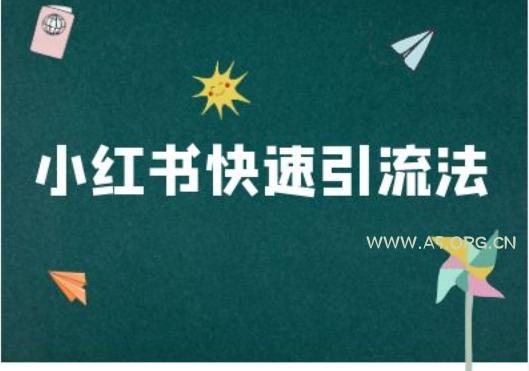 小红书快速引流法-小红书电商教程-A5资源网