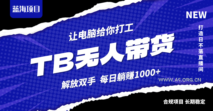 淘宝无人直播最新玩法，不违规不封号，轻松月入3W+-A5资源网