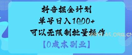 抖音掘金计划单号日入多张+可以无限制批量操作，邪修玩法-A5资源网