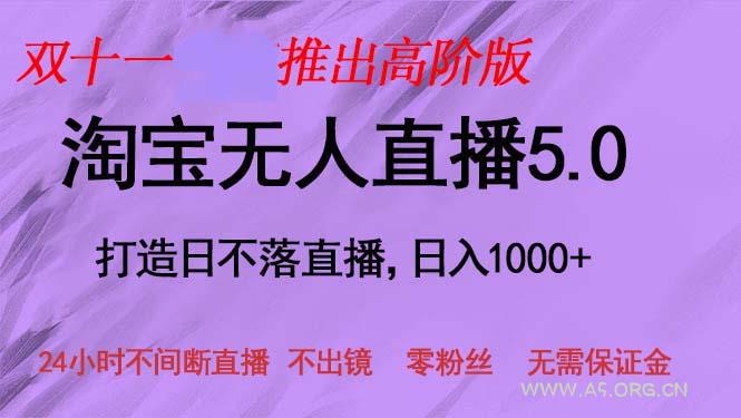 双十一推出淘宝无人直播5.0躺赚项目，日入1000+，适合新手小白，宝妈-A5资源网