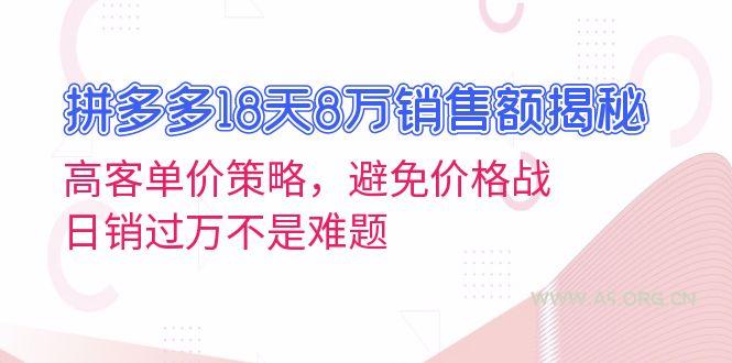 拼多多18天8万销售额揭秘：高客单价策略，避免价格战，日销过万不是难题-A5资源网