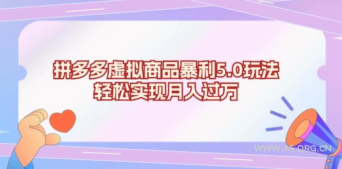 拼多多虚拟商品暴利5.0玩法，轻松实现月入过万-A5资源网