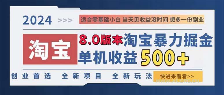 2024淘宝暴力掘金，单机日赚300-500，真正的睡后收益-A5资源网