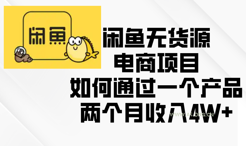 闲鱼无货源电商项目，如何通过一个产品两个月收入4W+-A5资源网