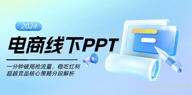 电商线下PPT：一分钟破局抢流量，稳吃红利，超越竞品核心策略分段解析-A5资源网