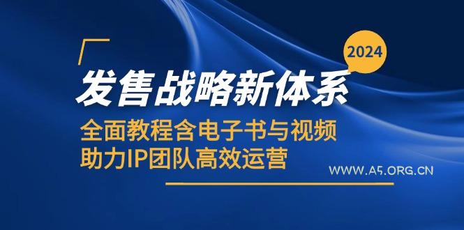 2024发售战略新体系，全面教程含电子书与视频，助力IP团队高效运营-A5资源网