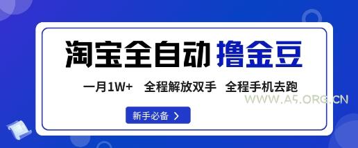 淘宝菜鸟全自动撸金豆，轻松月入1W+，全程手机去跑，操作简单【揭秘】-A5资源网