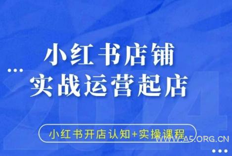 小红书店铺实战运营起店，小红书开店认知+实操课程-A5资源网