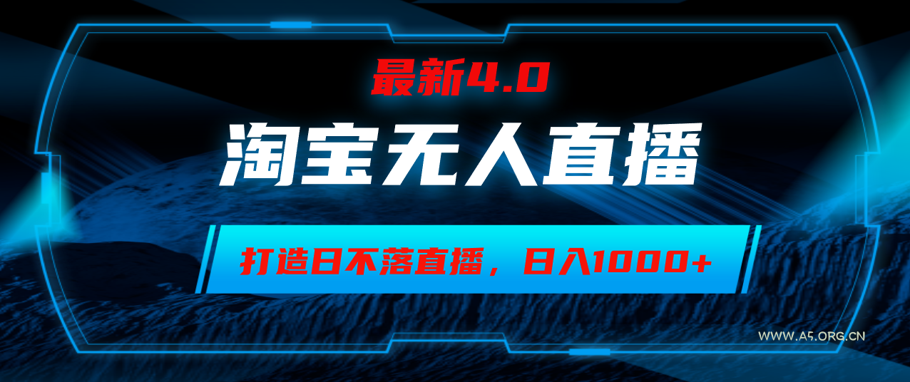 淘宝无人卖货，小白易操作，打造日不落直播间，日躺赚1000+-A5资源网