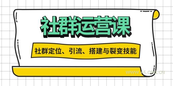 社群运营打卡计划：解锁社群定位、引流、搭建与裂变技能-A5资源网