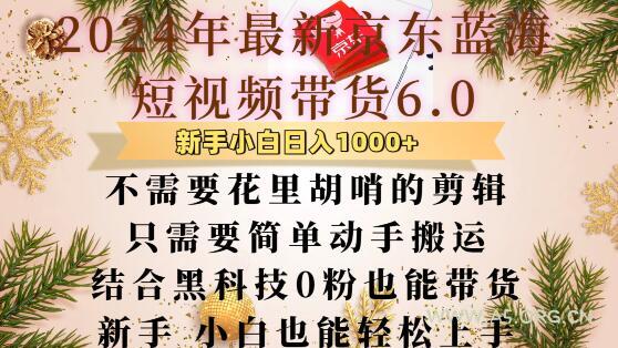 最新京东蓝海短视频带货6.0.不需要花里胡哨的剪辑只需要简单动手搬运结合黑科技0粉也能带货【揭秘】-A5资源网