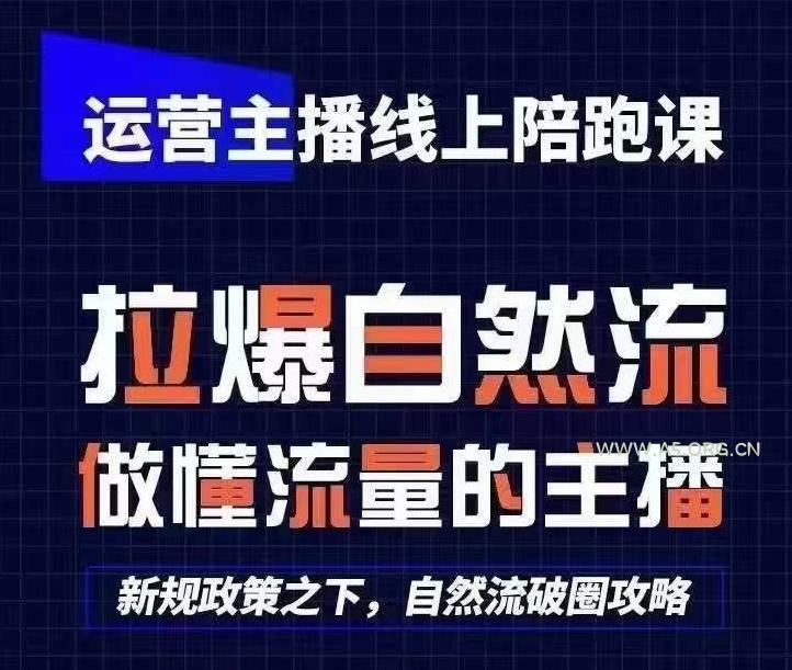 运营主播线上陪跑课，从0-1快速起号，猴帝1600线上课(更新24年9月)-A5资源网