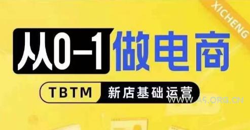 从0-1做电商-新店基础运营，从0-1对比线上线下经营逻辑，特别适合新店新手理解-A5资源网