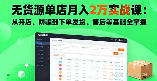 无货源单店月入2万实战课：从开店、防骗到下单发货、售后等基础全掌握-A5资源网