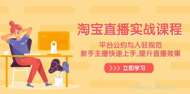 淘宝直播实战课程，平台公约与入驻规范，新手主播快速上手, 提升直播效果-A5资源网