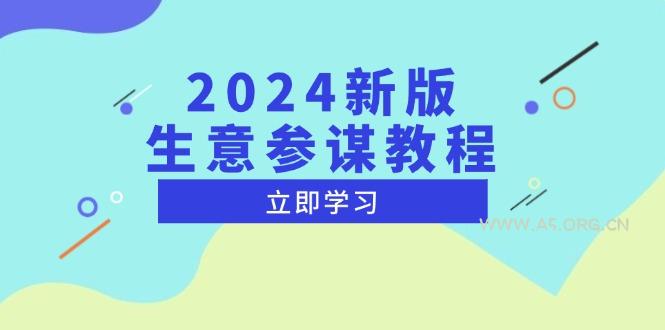 2024新版 生意参谋教程，洞悉市场商机与竞品数据, 精准制定运营策略-A5资源网