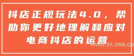 抖店正规玩法4.0，帮助你更好地理解和应对电商抖店的运营-A5资源网