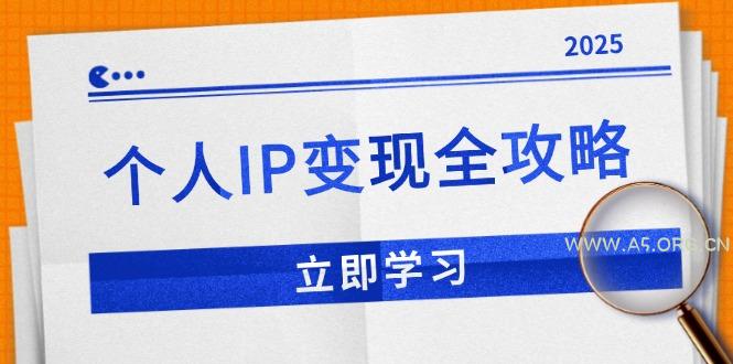 个人IP变现全攻略：私域运营,微信技巧,公众号运营一网打尽,助力品牌推广-A5资源网