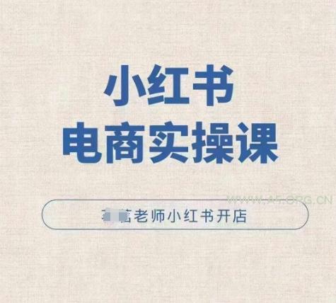 小红薯电商实操课，小红书开店实操必学课-A5资源网