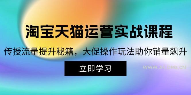 淘宝&天猫运营实战课程，传授流量提升秘籍，大促操作玩法助你销量飙升-A5资源网