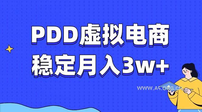 PDD虚拟电商教程，稳定月入3w+，最适合普通人的电商项目-A5资源网
