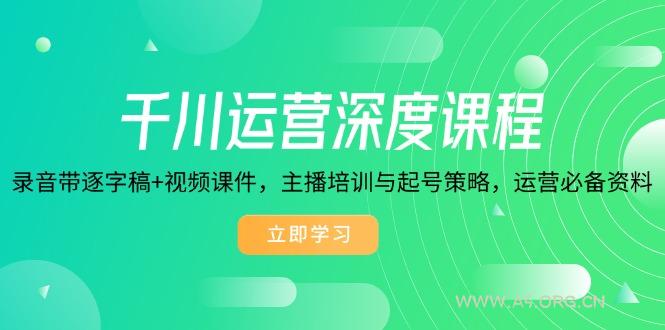 千川运营深度课程，录音带逐字稿+视频课件，主播培训与起号策略，运营...-A5资源网