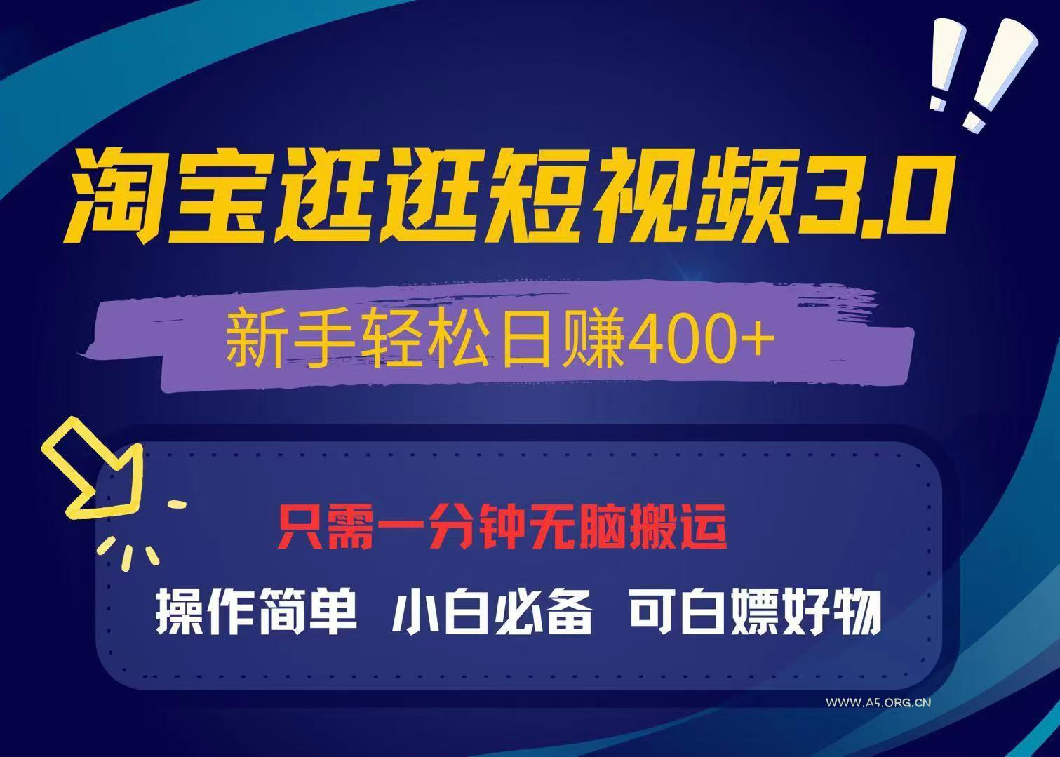 最新淘宝逛逛视频3.0，操作简单，新手轻松日赚400+，可白嫖好物，小白...-A5资源网