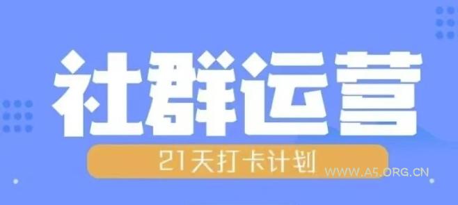 比高21天社群运营培训，带你探讨社群运营的全流程规划-A5资源网