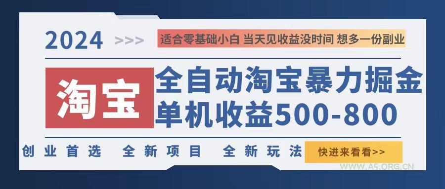 2024淘宝暴力掘金，单机500-800，日提=无门槛-A5资源网