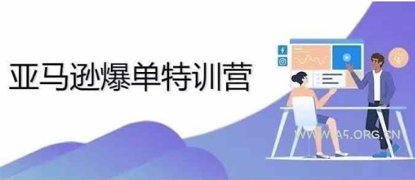 2024年亚马逊爆单特训营，专制不出单，挑战日出千单-A5资源网