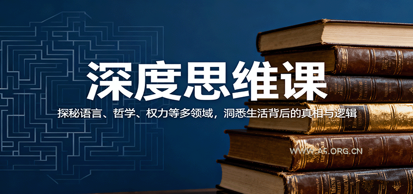深度思维课：探秘语言、哲学、权力等多领域，洞悉生活背后的真相与逻辑-A5资源网