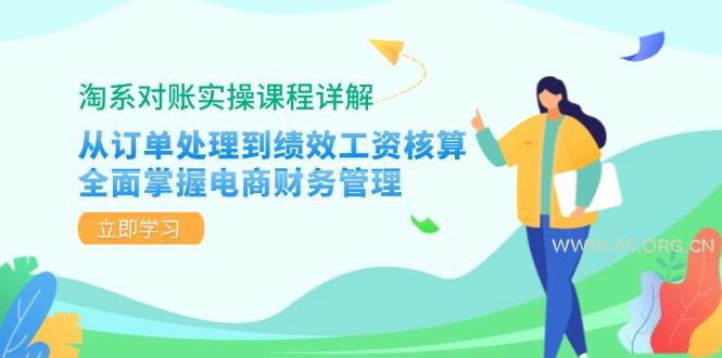 淘系对账实操课程详解：从订单处理到绩效工资核算，全面掌握电商财务管理-A5资源网