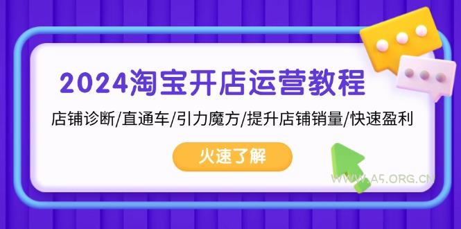 2024淘宝开店运营教程：店铺诊断/直通车/引力魔方/提升店铺销量/快速盈利-A5资源网