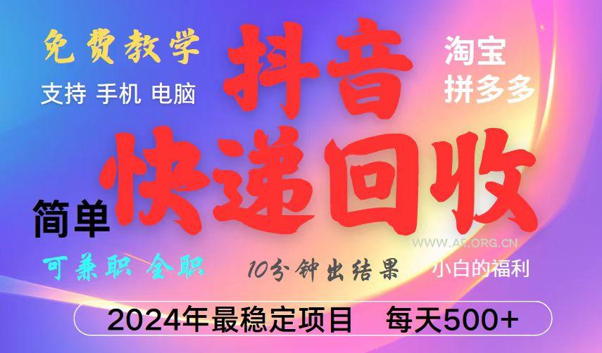 抖音，淘宝，拼多多，撸派费，挂机类型暴利快递回收项目，新手小白也能月入5000+！-A5资源网