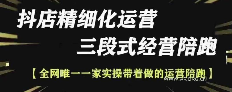 抖店精细化运营，非常详细的精细化运营抖店玩法-A5资源网