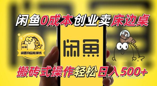闲鱼一个被忽略的电商赛道，0成本卖床边桌，纯小白搬砖式操作轻松日入5张【揭秘】-A5资源网