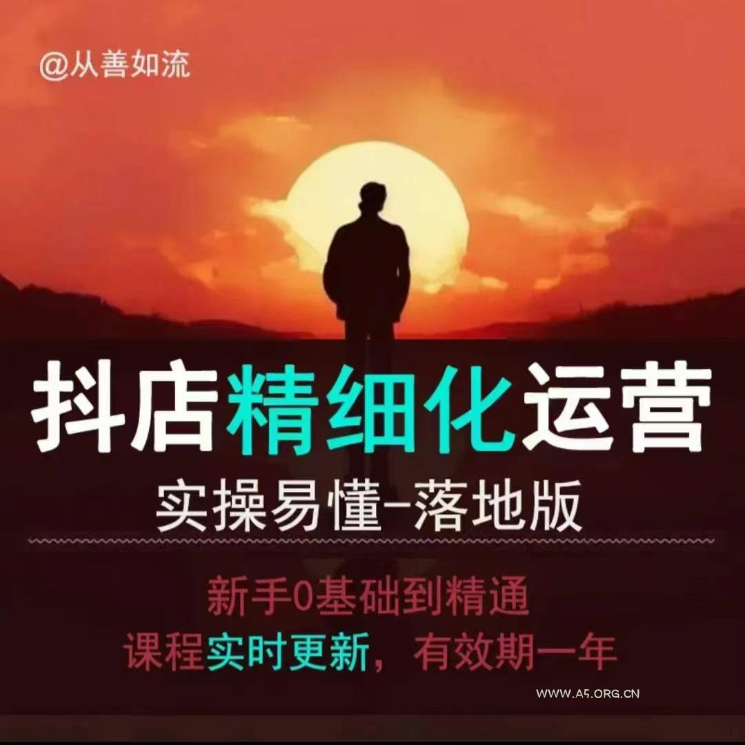 抖音小店运营零基础入门到精通全套精细化教程，实操易懂，落地版-A5资源网