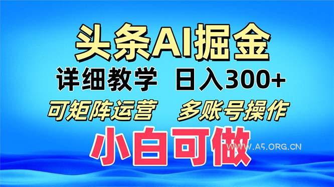 头条爆文 复制粘贴即可单日300+ 可矩阵运营，多账号操作。小白可分分钟...-A5资源网