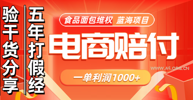 电商购物赔偿食品面包一单利润1000+蓝海项目干货分享-A5资源网