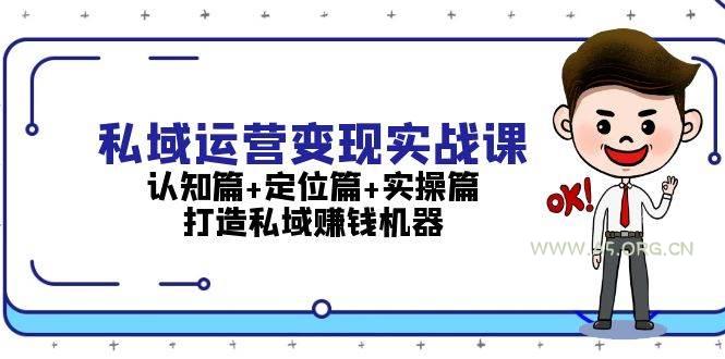 私域运营变现实战课：认知篇+定位篇+实操篇，打造私域赚钱机器-A5资源网