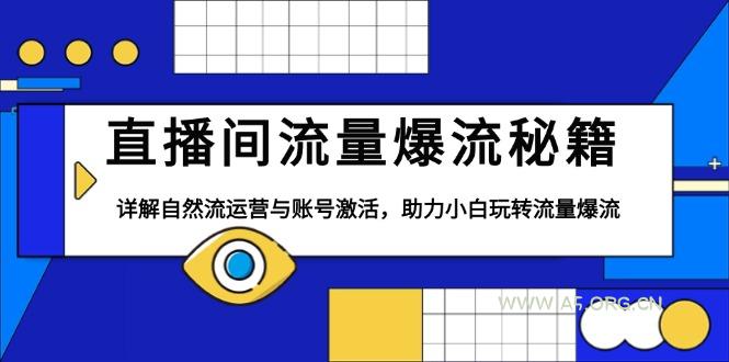 直播间流量爆流秘籍，详解自然流运营与账号激活，助力小白玩转流量爆流-A5资源网