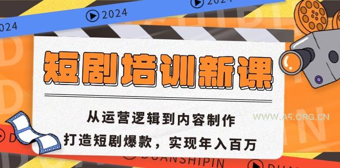 短剧培训新课：从运营逻辑到内容制作，打造短剧爆款，实现年入百万-A5资源网